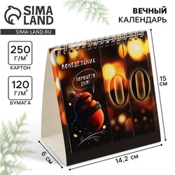 Календарь настольный вечный «Милый Новый год», 14.2×15 см