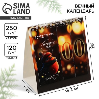 Календарь настольный вечный «Милый Новый год», 14.2×15 см