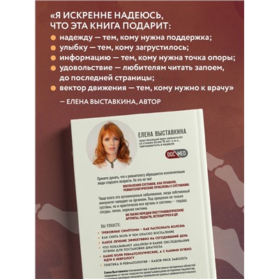 Эксмо Елена Выставкина "Ревматология по косточкам. Симптомы, диагнозы, лечение"