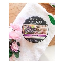 Обертывание Омолаживающее Винное