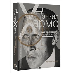 АСТ Максим Гуреев "Даниил Хармс. Застрявший в небесах"