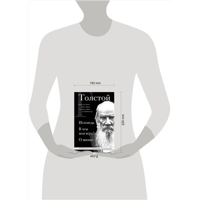 Эксмо Лев Толстой "Лев Толстой. Исповедь. В чем моя вера? О жизни"