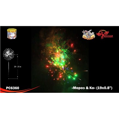 Фейерверк РС6360 Мороз и Ко (0,8" х 19)