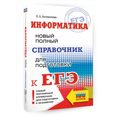 АСТ Богомолова О.Б. "ЕГЭ. Информатика. Новый полный справочник для подготовки к ЕГЭ"
