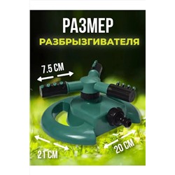 Вращающийся разбрызгиватель 60434 НАТАЛИ, 1127918