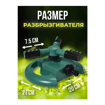 Вращающийся разбрызгиватель 60434 НАТАЛИ, 1127918