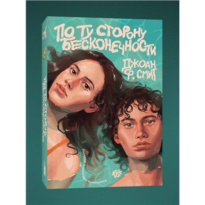 Эксмо Джоан Ф. Смит "По ту сторону бесконечности"