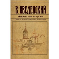 Эксмо Валерий Введенский "Напиши себе некролог"