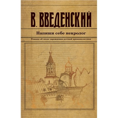 Эксмо Валерий Введенский "Напиши себе некролог"