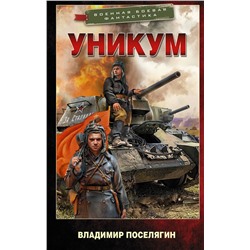 372202 АСТ Владимир Поселягин "Уникум"