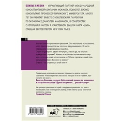 АСТ Оливье Сибони "Думай и не ошибайся! Как избежать ловушек сознания"