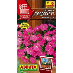 Петуния Городская F1 нежность (Аэлита)