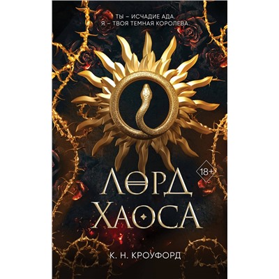 Эксмо К. Н. Кроуфорд "Лорд Хаоса (#2)"