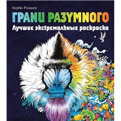 Эксмо Розанес К. "Грани разумного. Лучшие экстремальные раскраски"
