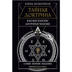 АСТ Елена Блаватская "ТАЙНАЯ ДОКТРИНА. КОСМОГЕНЕЗИС. АНТРОПОГЕНЕЗИС. Самое полное издание. Перевод Елены Рерих"