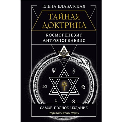 АСТ Елена Блаватская "ТАЙНАЯ ДОКТРИНА. КОСМОГЕНЕЗИС. АНТРОПОГЕНЕЗИС. Самое полное издание. Перевод Елены Рерих"