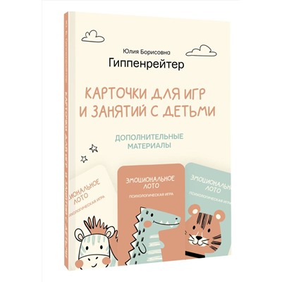 АСТ Гиппенрейтер Ю.Б. "Отклик! Психологические игры и занятия с детьми"