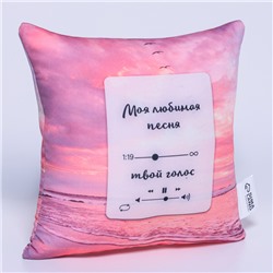 Подушка декоративная антистресс «Моя любимая песня»