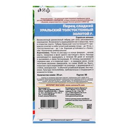 Семена Перец сладкий "Уральский толстостенный золотой", F1, 20 шт