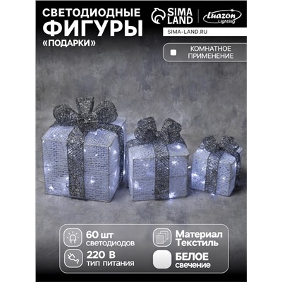 Светодиодная фигура «Подарки с серой лентой» 15, 20, 25 см, текстиль, металл, 220 В, 8 режимов, свечение белое