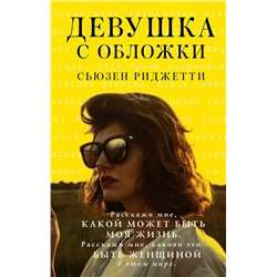 АСТ Сьюзен Риджетти "Девушка с обложки"