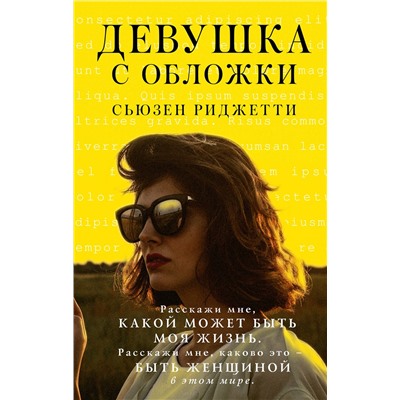 АСТ Сьюзен Риджетти "Девушка с обложки"