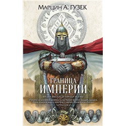 Эксмо Марцин А. Гузек "Граница Империи"