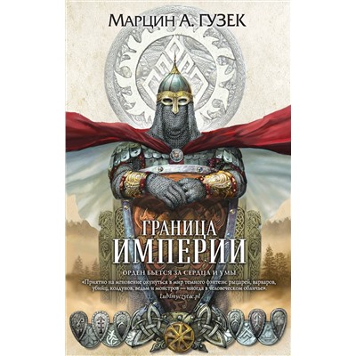 Эксмо Марцин А. Гузек "Граница Империи"