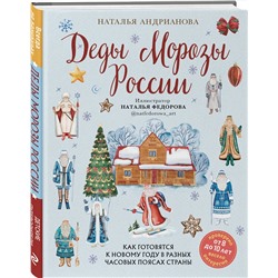 Эксмо Наталья Андрианова "Деды Морозы России. Как готовятся к Новому году в разных часовых поясах страны (от 8 до 10 лет)"