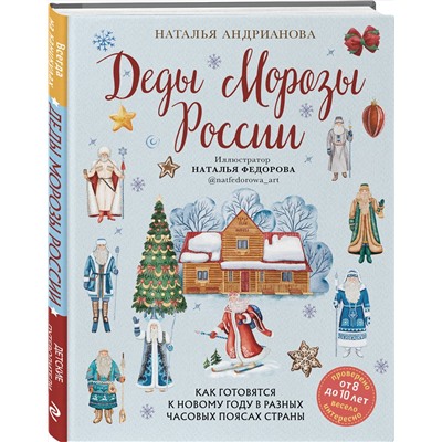 Эксмо Наталья Андрианова "Деды Морозы России. Как готовятся к Новому году в разных часовых поясах страны (от 8 до 10 лет)"