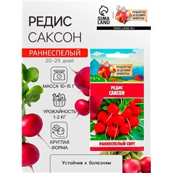 Семена Редис "Саксон", 1,5 г