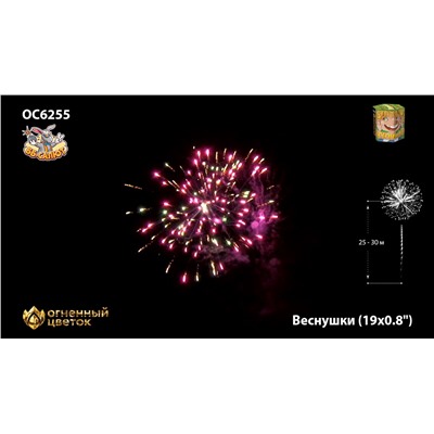 Фейерверк ОС6255 Веснушки (0,8" х 19)