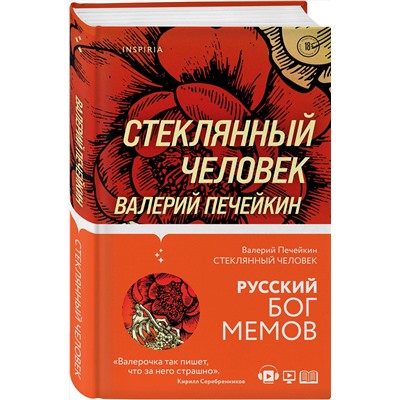 Эксмо Валерий Печейкин "Стеклянный человек"