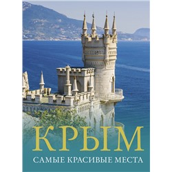 АСТ Головина Т.П., "Крым. Самые красивые места"