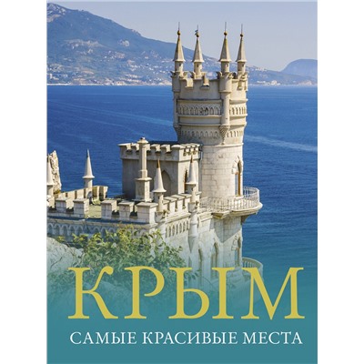 АСТ Головина Т.П., "Крым. Самые красивые места"