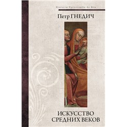 АСТ Петр Гнедич "Искусство средних веков"