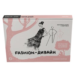 АСТ Робин Нейлд "Fashion-дизайн. Экспресс-курс + скетчбук"