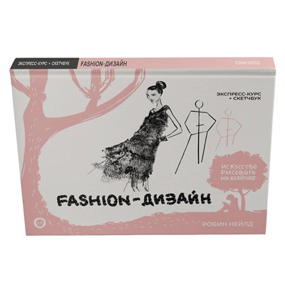 АСТ Робин Нейлд "Fashion-дизайн. Экспресс-курс + скетчбук"