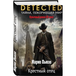 Эксмо Марио Пьюзо "Крестный отец"