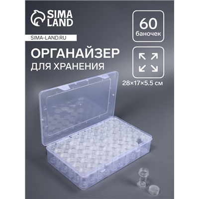 Органайзер для хранения мелочей, 60 баночек, в контейнере, 28×17×5.5 см, прозрачный