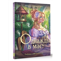 АСТ Инна Комарова "Однажды в мае"