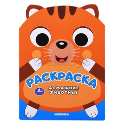 Домашние животные. Раскраска