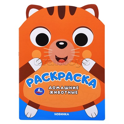 Домашние животные. Раскраска