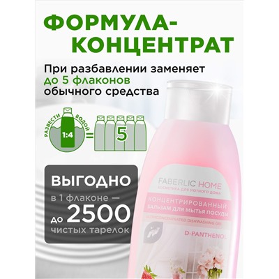 Концентрированный бальзам для мытья посуды с Д-Пантенолом