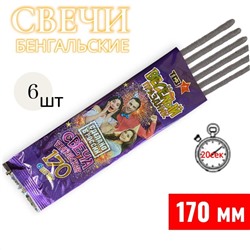 Свеча бенгальская 170мм, стандарт