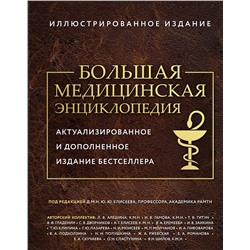 Эксмо под ред. Елисеева "Большая медицинская энциклопедия. Актуализированное издание бестселлера (дополненное)"