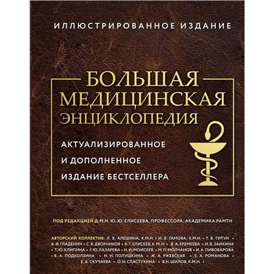 Эксмо под ред. Елисеева "Большая медицинская энциклопедия. Актуализированное издание бестселлера (дополненное)"