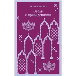 Эксмо Уилки Коллинз "Отель с привидениями"
