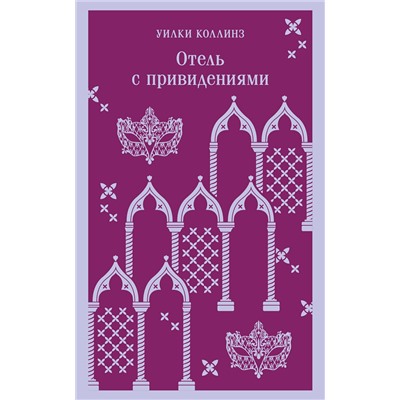 Эксмо Уилки Коллинз "Отель с привидениями"
