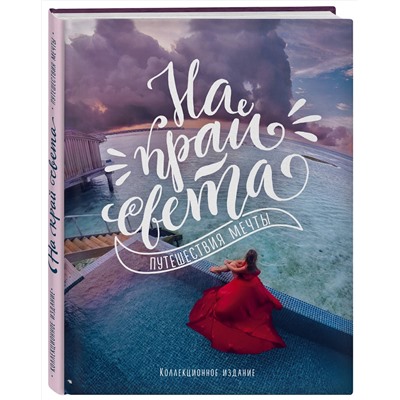 Эксмо "На край света. Путешествия мечты"